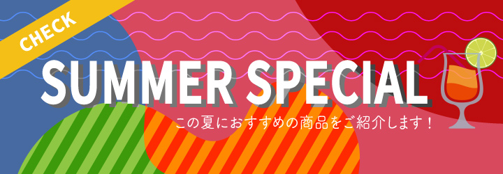 夏の特集